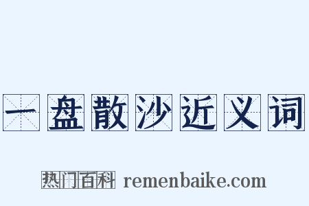 一盘散沙近义词是什么意思的图片